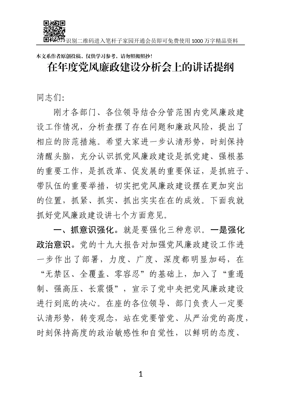 在年度党风廉政建设分析会上的讲话提纲（范文）_第1页