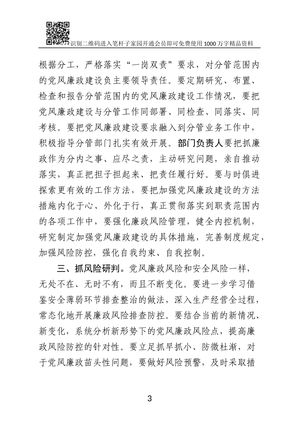 在年度党风廉政建设分析会上的讲话提纲（范文）_第3页