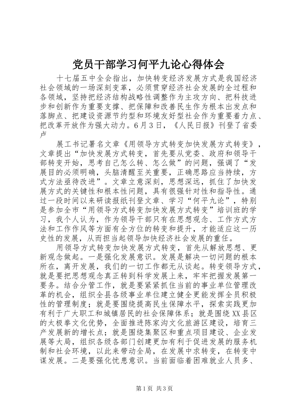 2024年党员干部学习何平九论心得体会_第1页