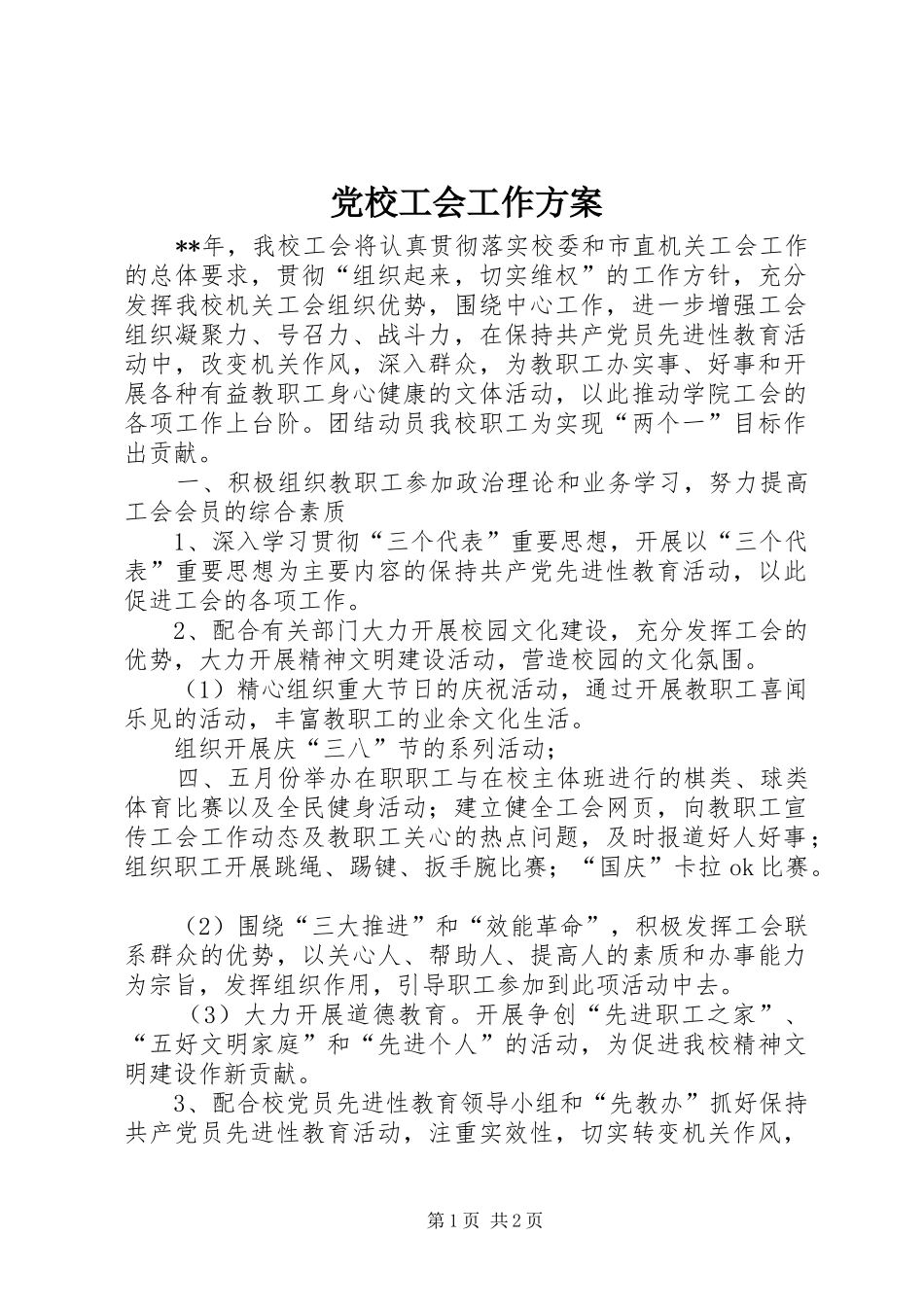 2024年党校工会工作方案_第1页