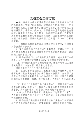 2024年党校工会工作方案