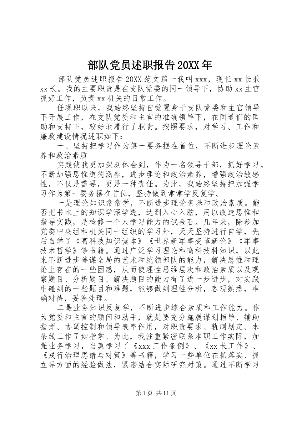 2024年部队党员述职报告_第1页