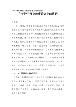 在年轻干部交流座谈会上的讲话