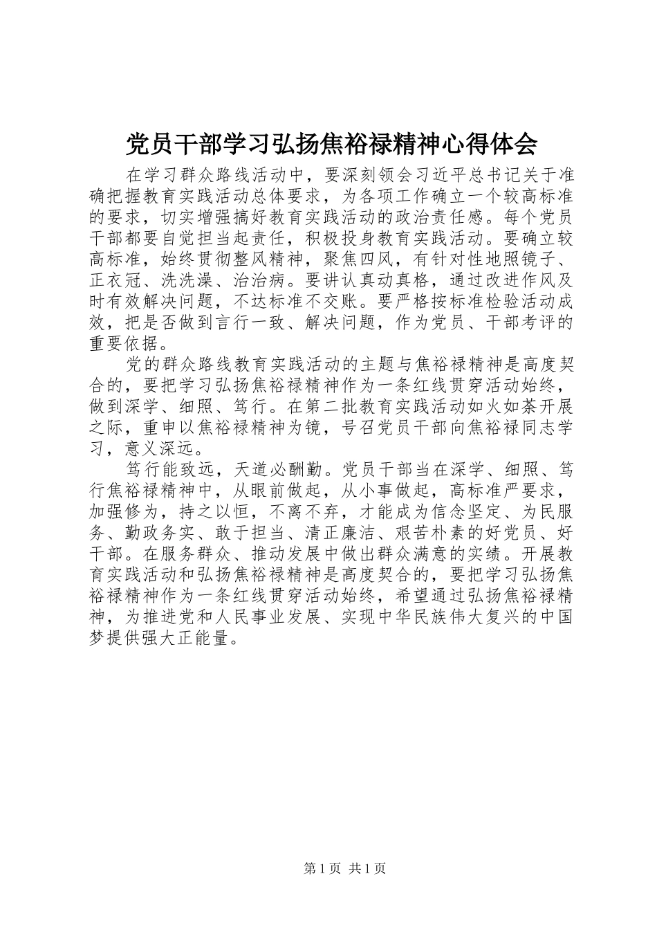 2024年党员干部学习弘扬焦裕禄精神心得体会_第1页