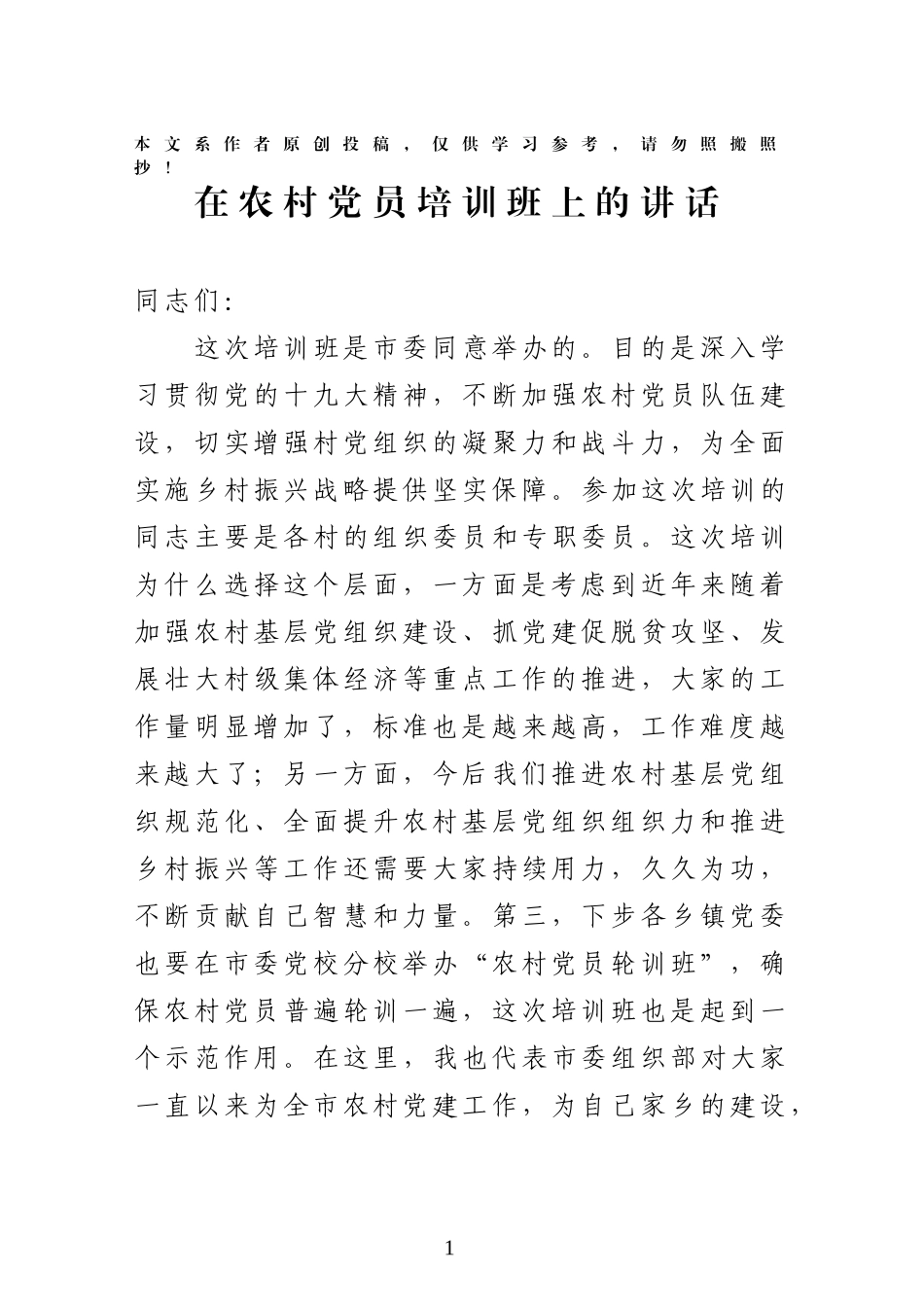 在农村党员培训班上的讲话_第1页