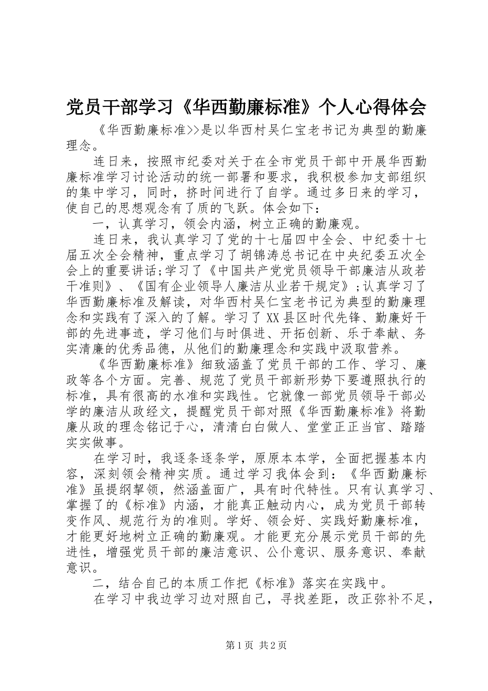 2024年党员干部学习华西勤廉标准个人心得体会_第1页