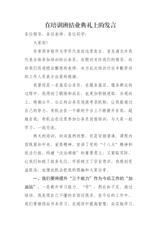 在培训班结业典礼上的发言