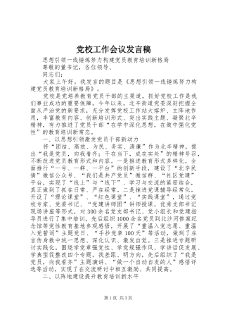 2024年党校工作会议讲话稿