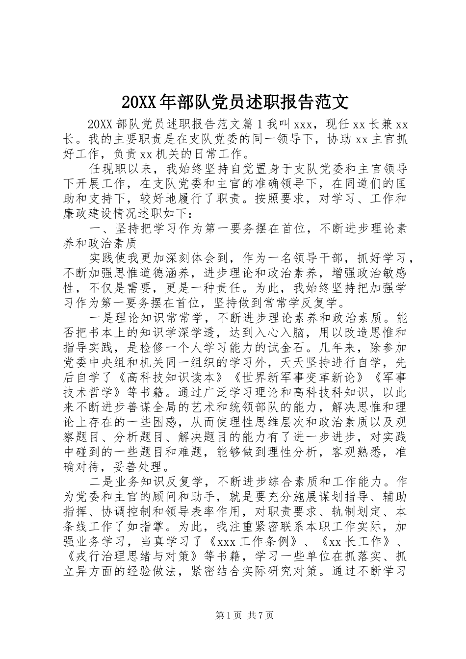 2024年部队党员述职报告范文_第1页