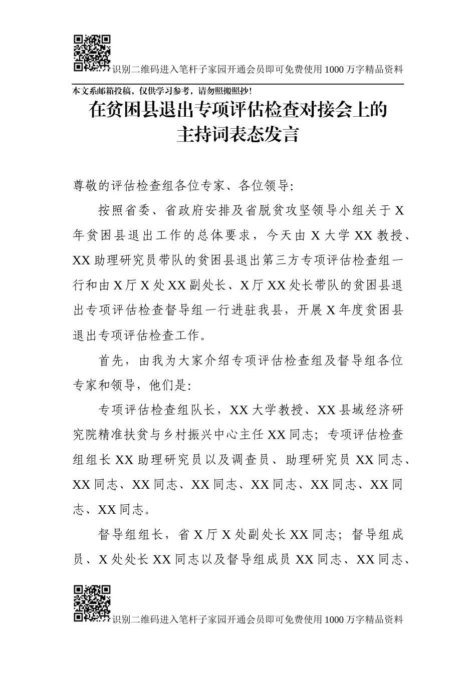 在贫困县退出专项评估检查对接会上的主持词及表态发言_第1页