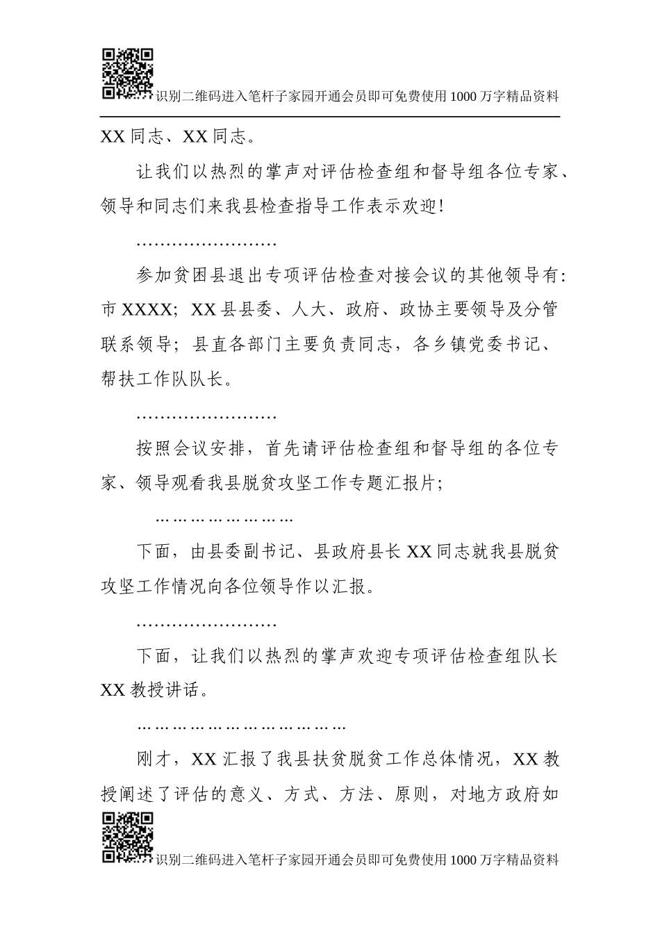 在贫困县退出专项评估检查对接会上的主持词及表态发言_第2页