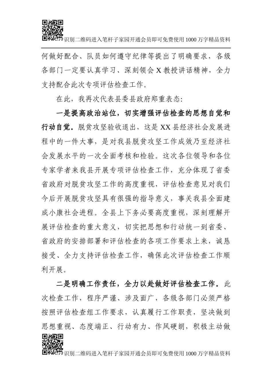 在贫困县退出专项评估检查对接会上的主持词及表态发言_第3页
