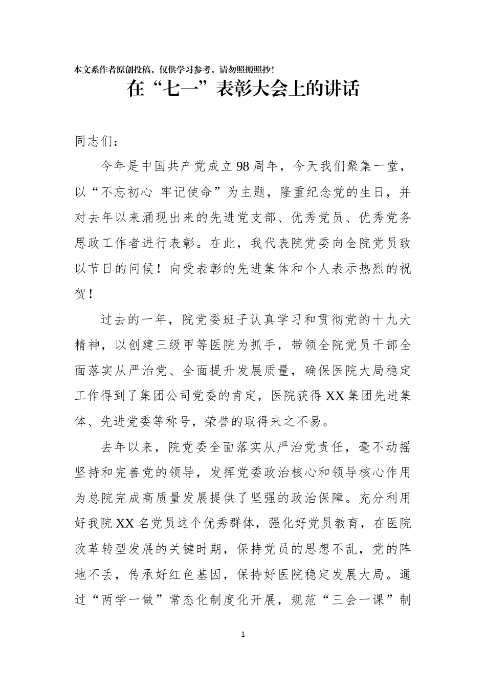 在七一表彰大会上的讲话_第1页
