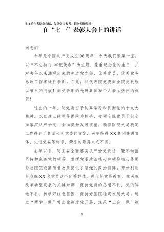 在七一表彰大会上的讲话