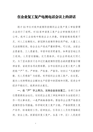 在企业复工复产电视电话会议上的讲话