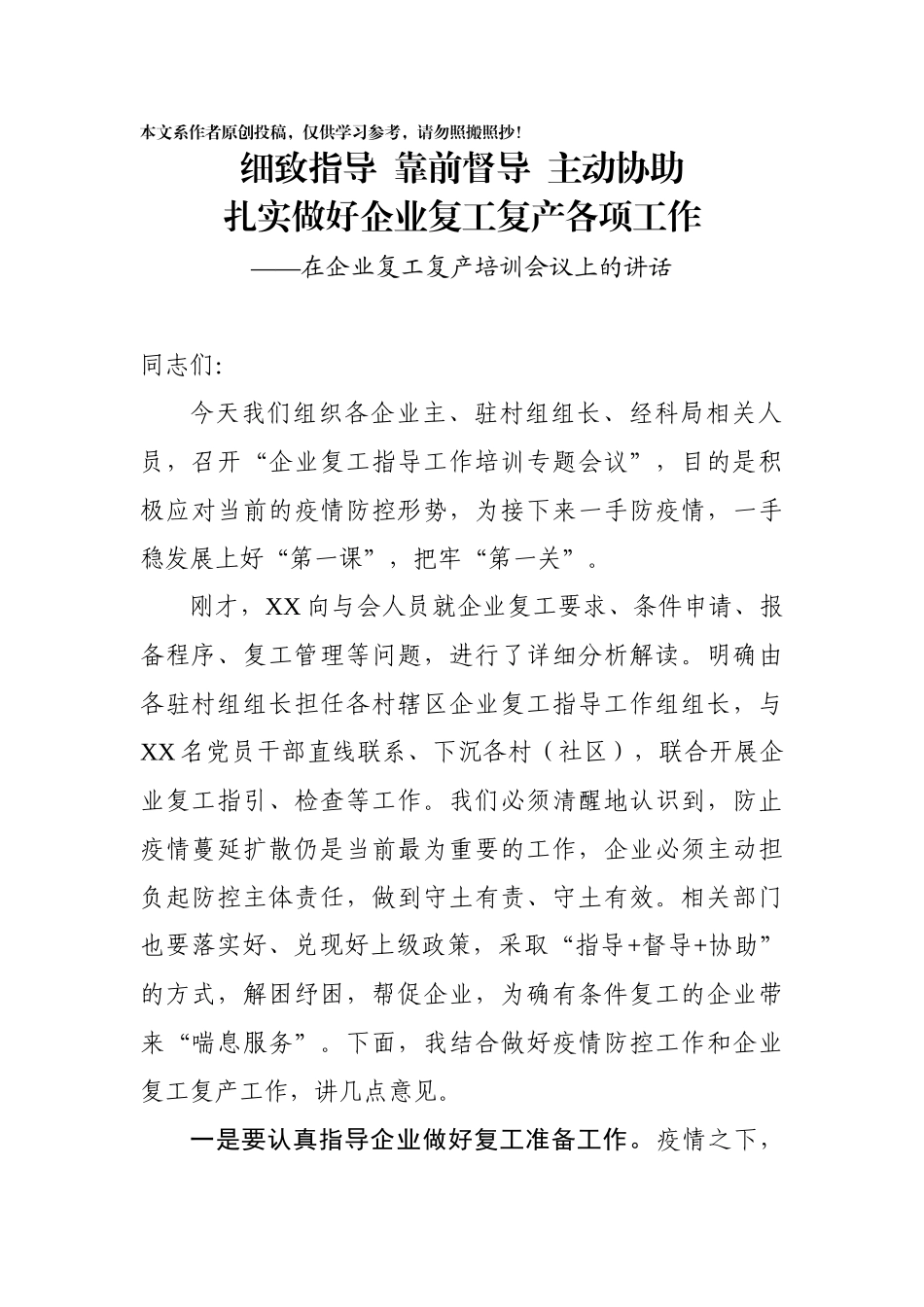 在企业复工复产培训会上的讲话_第1页