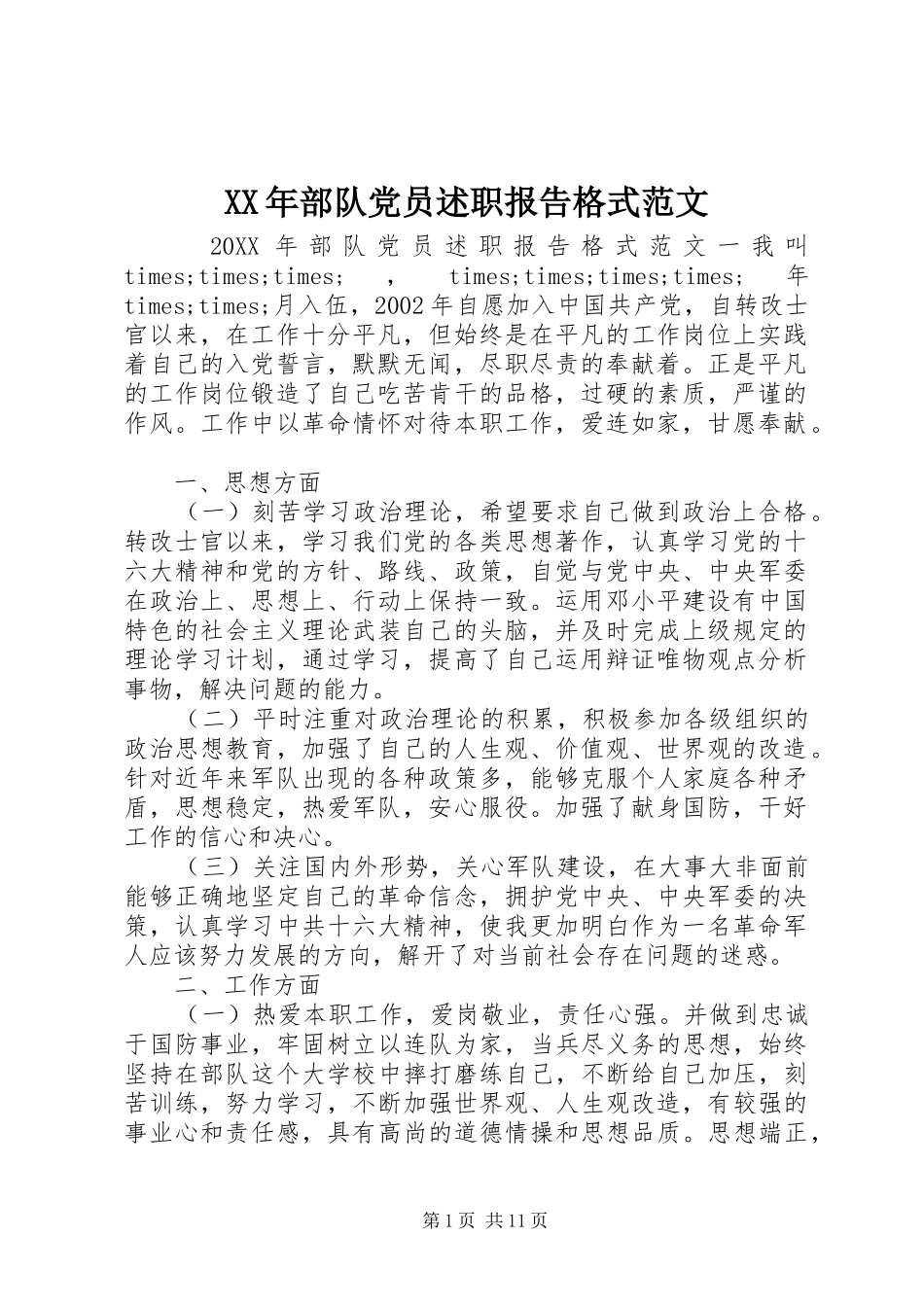 2024年部队党员述职报告格式范文_第1页