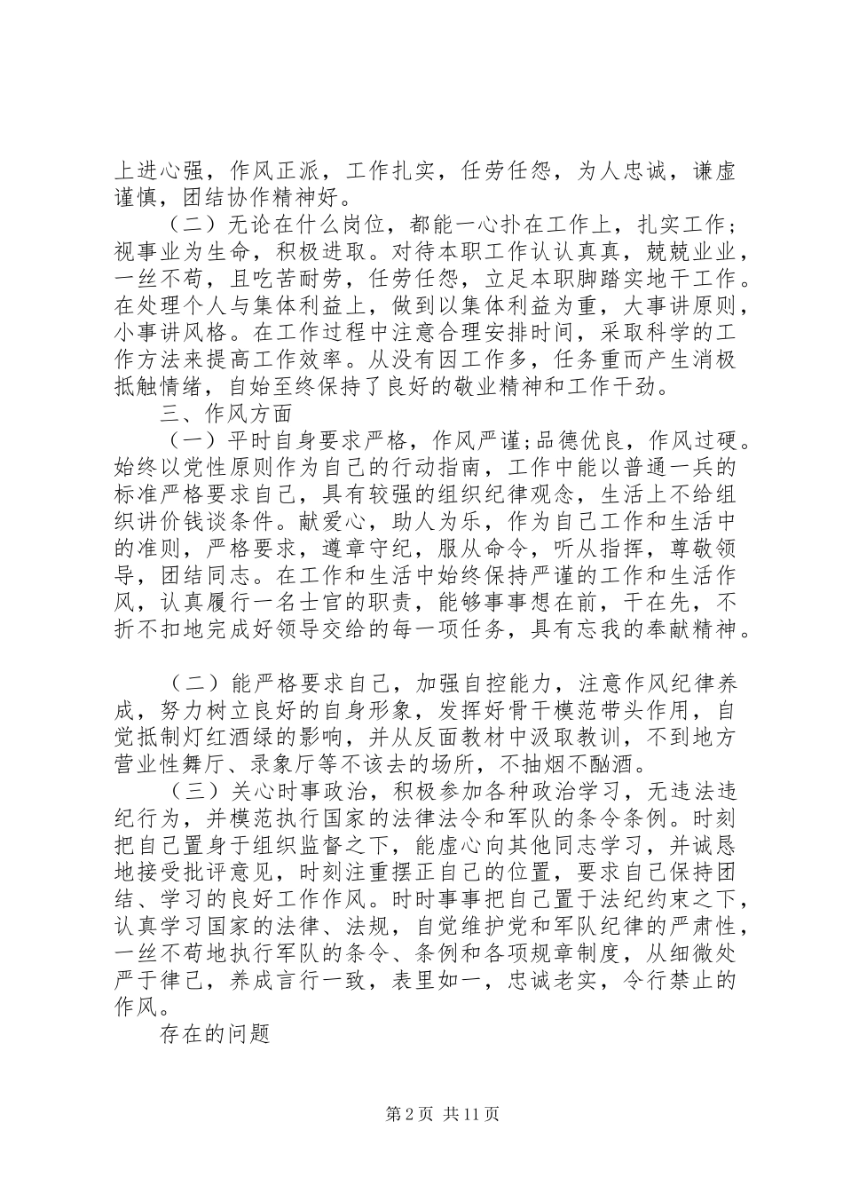 2024年部队党员述职报告格式范文_第2页