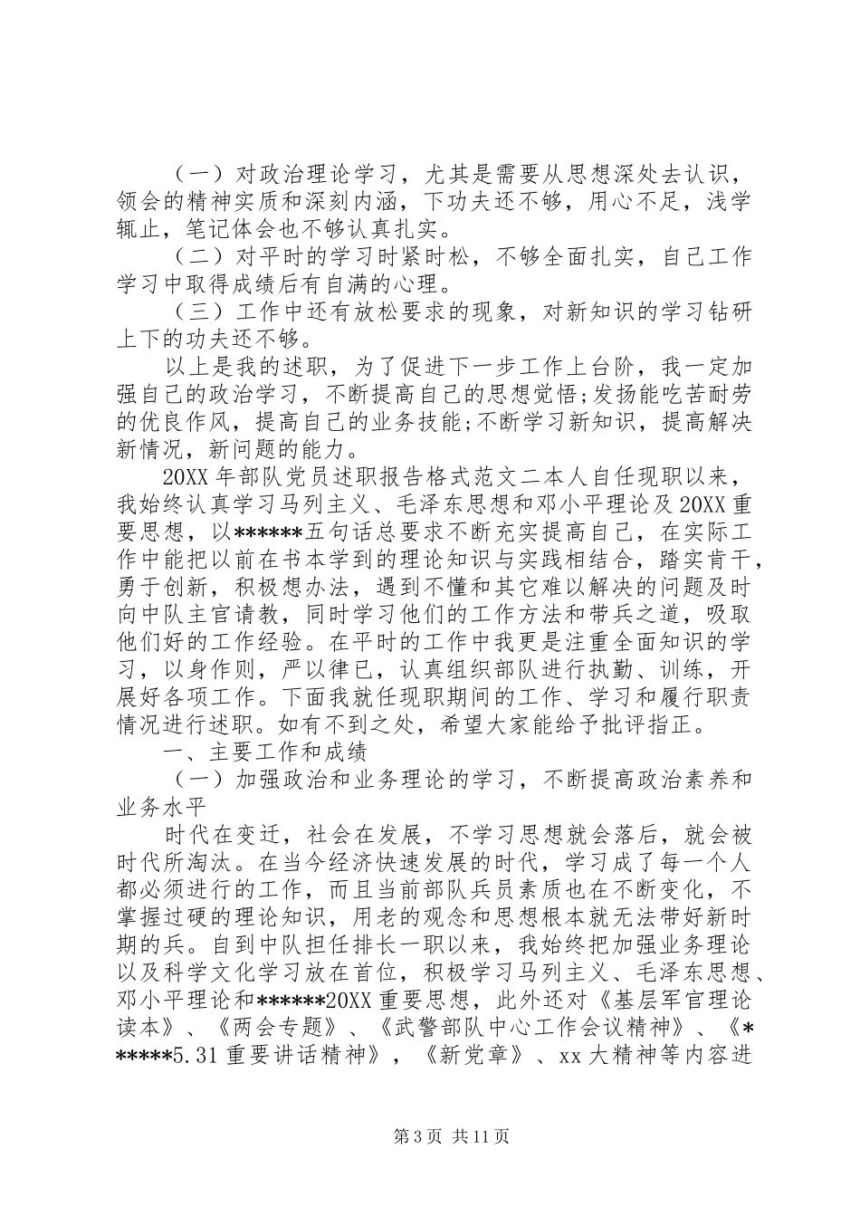 2024年部队党员述职报告格式范文_第3页