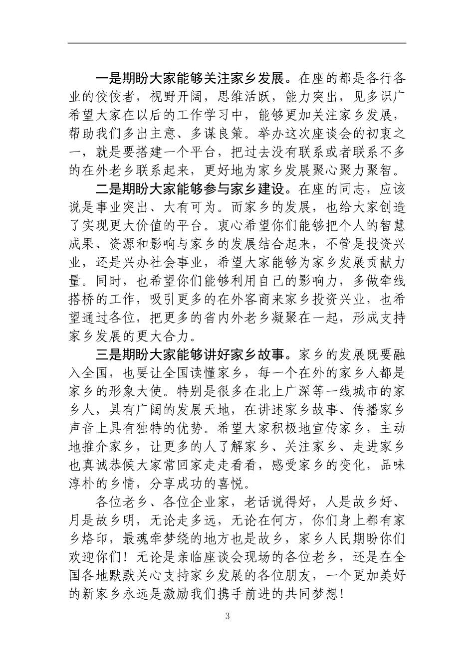 在企业家新春团拜会上的讲话_第3页