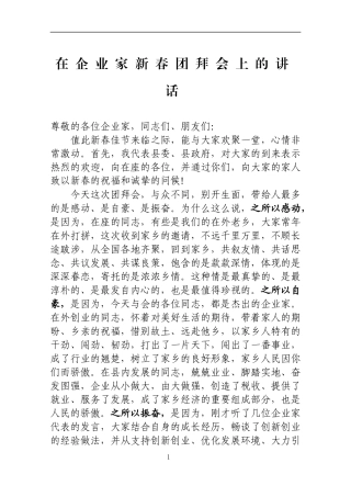 在企业家新春团拜会上的讲话