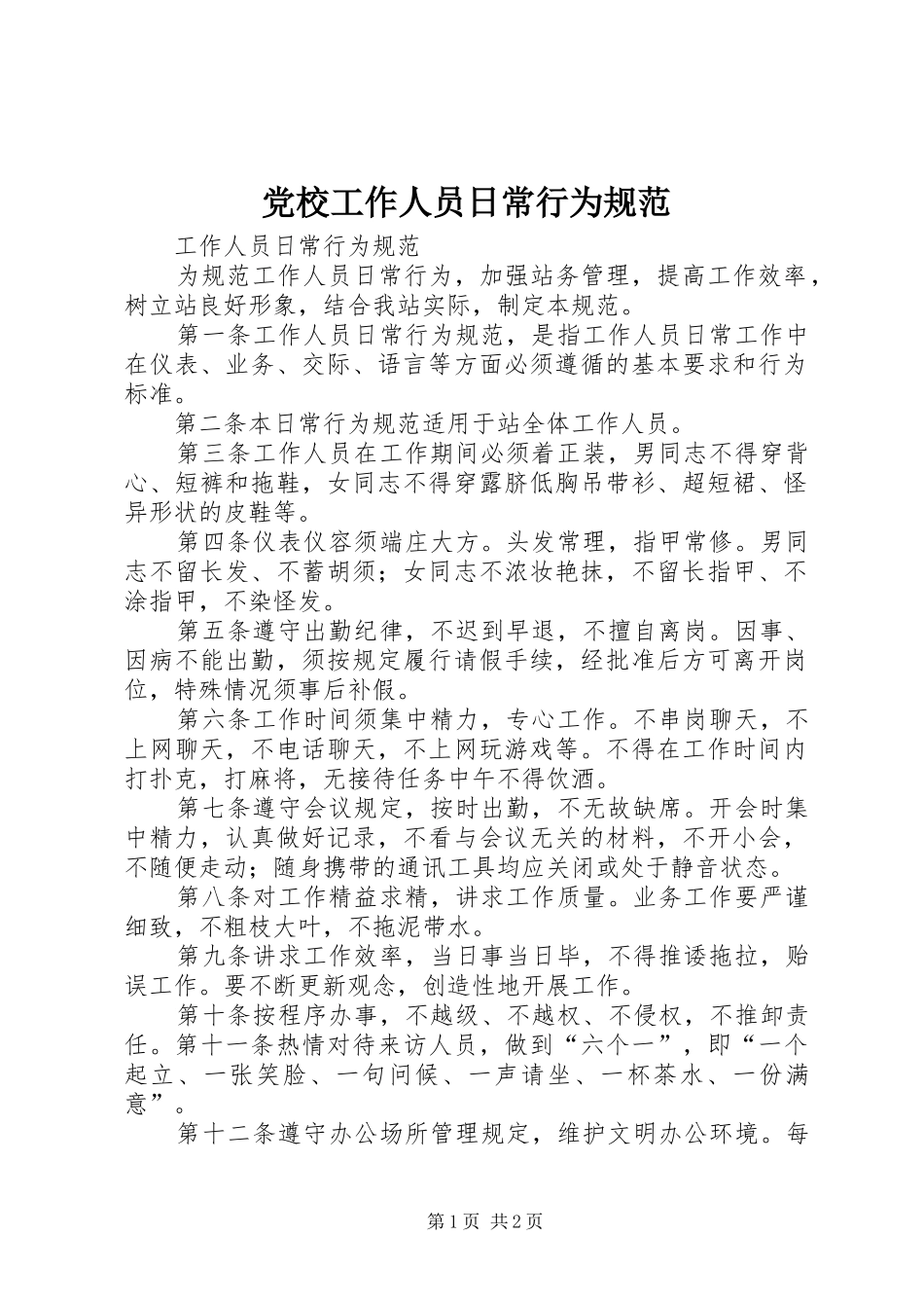2024年党校工作人员日常行为规范_第1页
