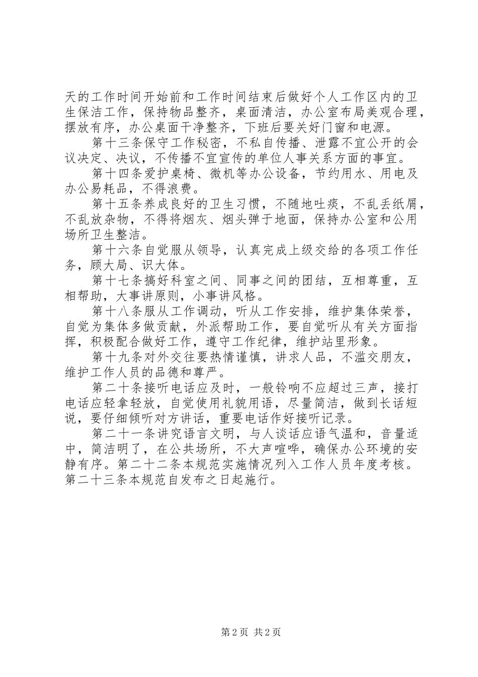 2024年党校工作人员日常行为规范_第2页