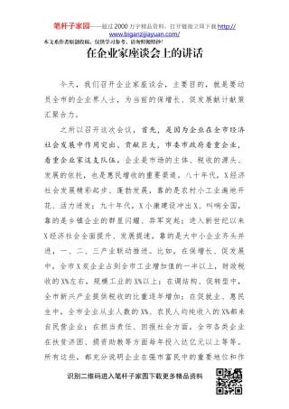 在企业家座谈会上的讲话