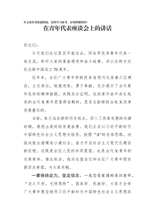 在青年代表座谈会上的讲话