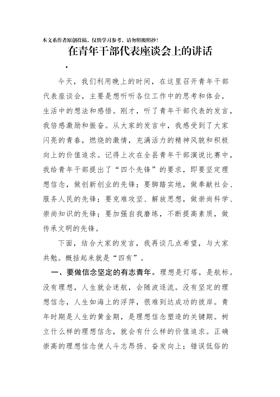 在青年干部代表座谈会上的讲话_第1页