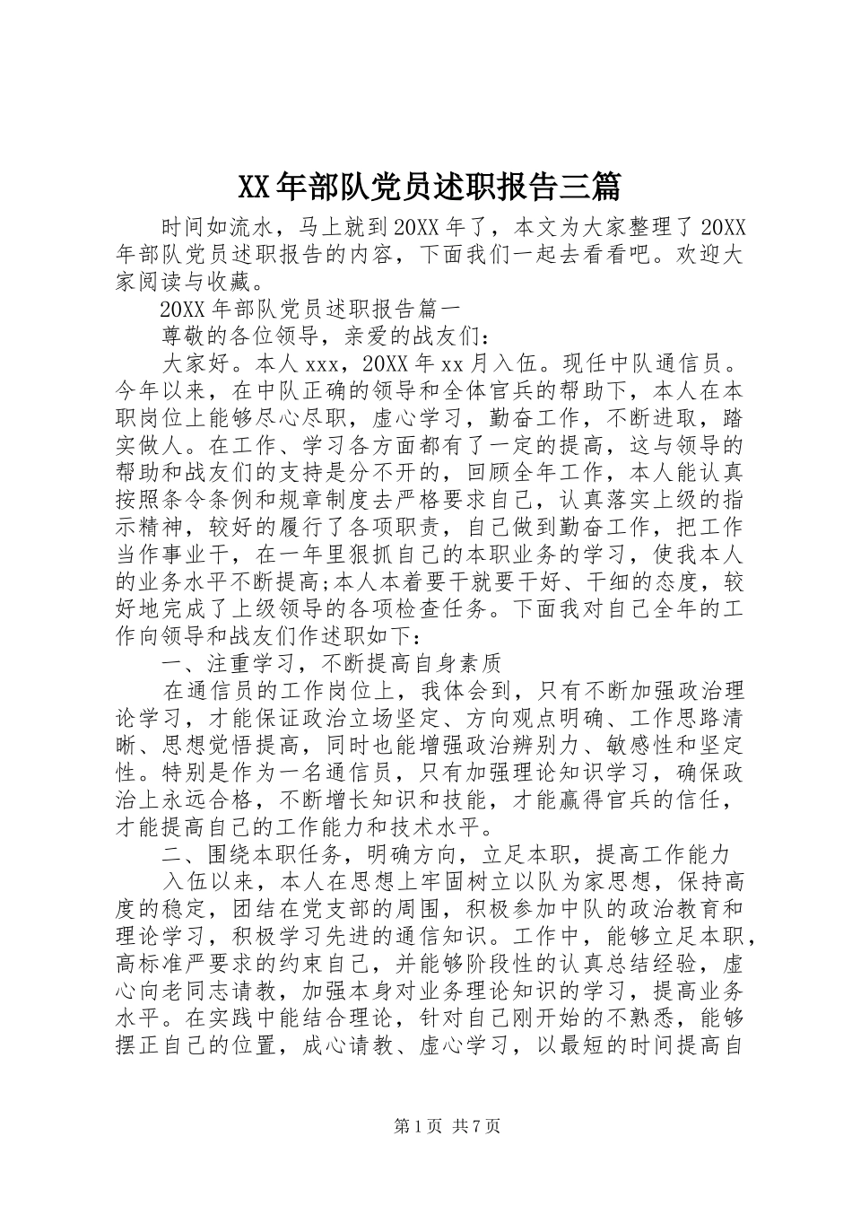 2024年部队党员述职报告三篇_第1页