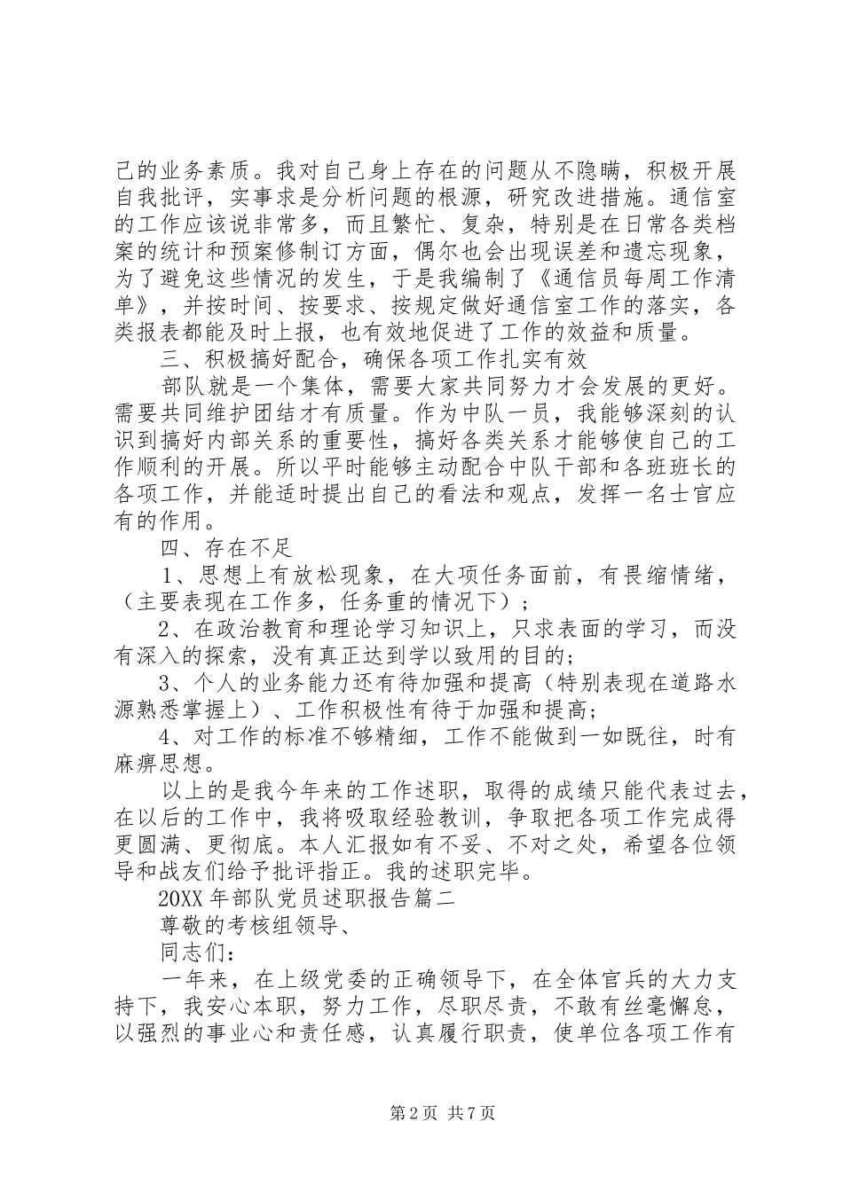 2024年部队党员述职报告三篇_第2页