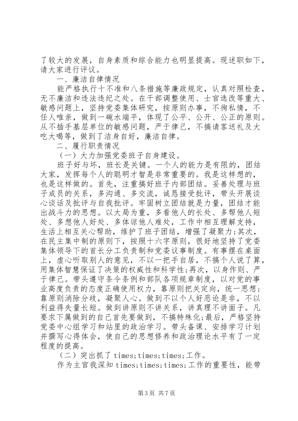 2024年部队党员述职报告三篇_第3页