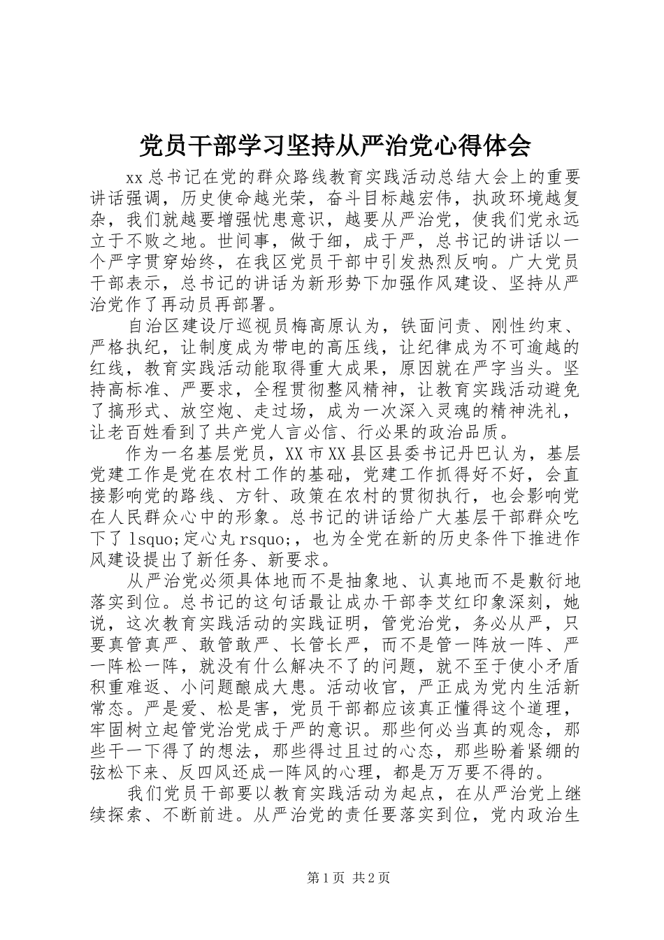2024年党员干部学习坚持从严治党心得体会_第1页