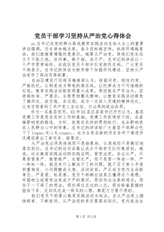 2024年党员干部学习坚持从严治党心得体会