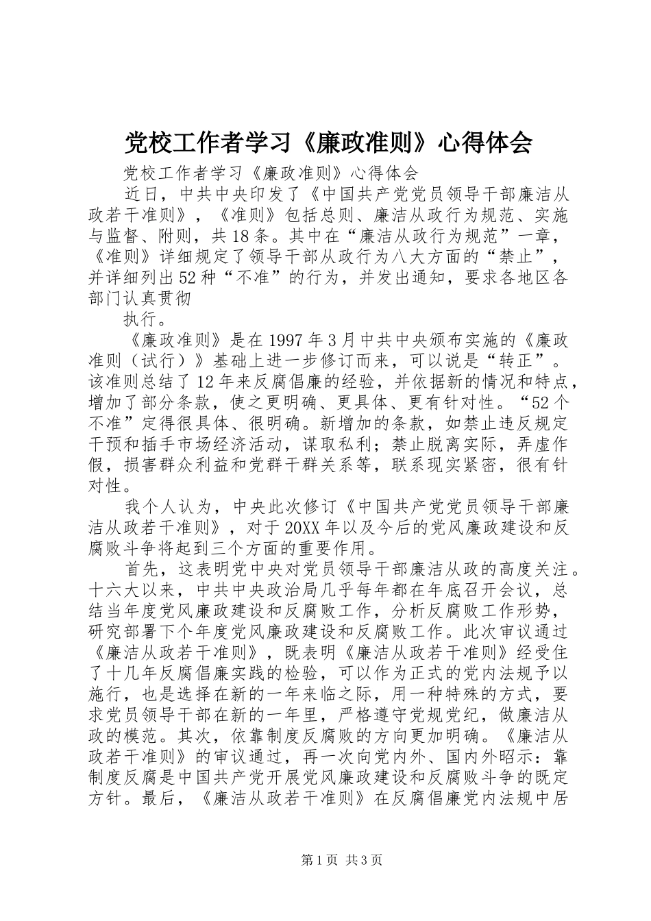 2024年党校工作者学习廉政准则心得体会_第1页