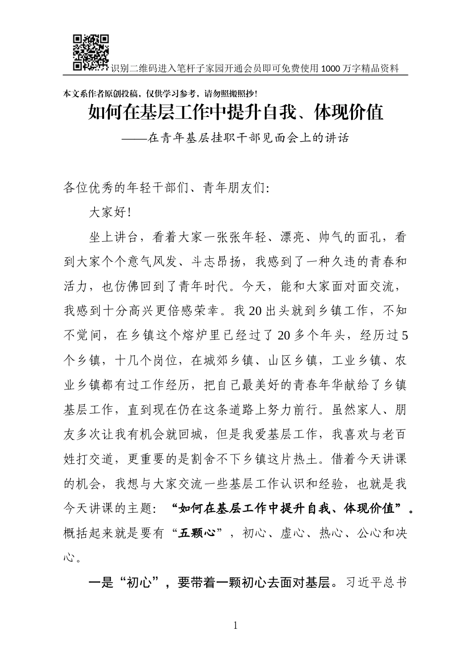 在青年基层挂职干部见面会上的讲话_第1页