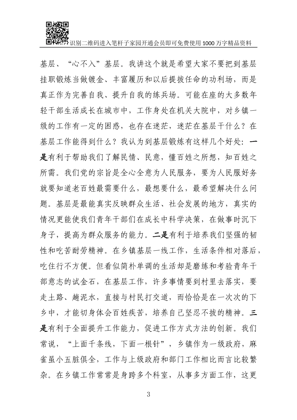 在青年基层挂职干部见面会上的讲话_第3页