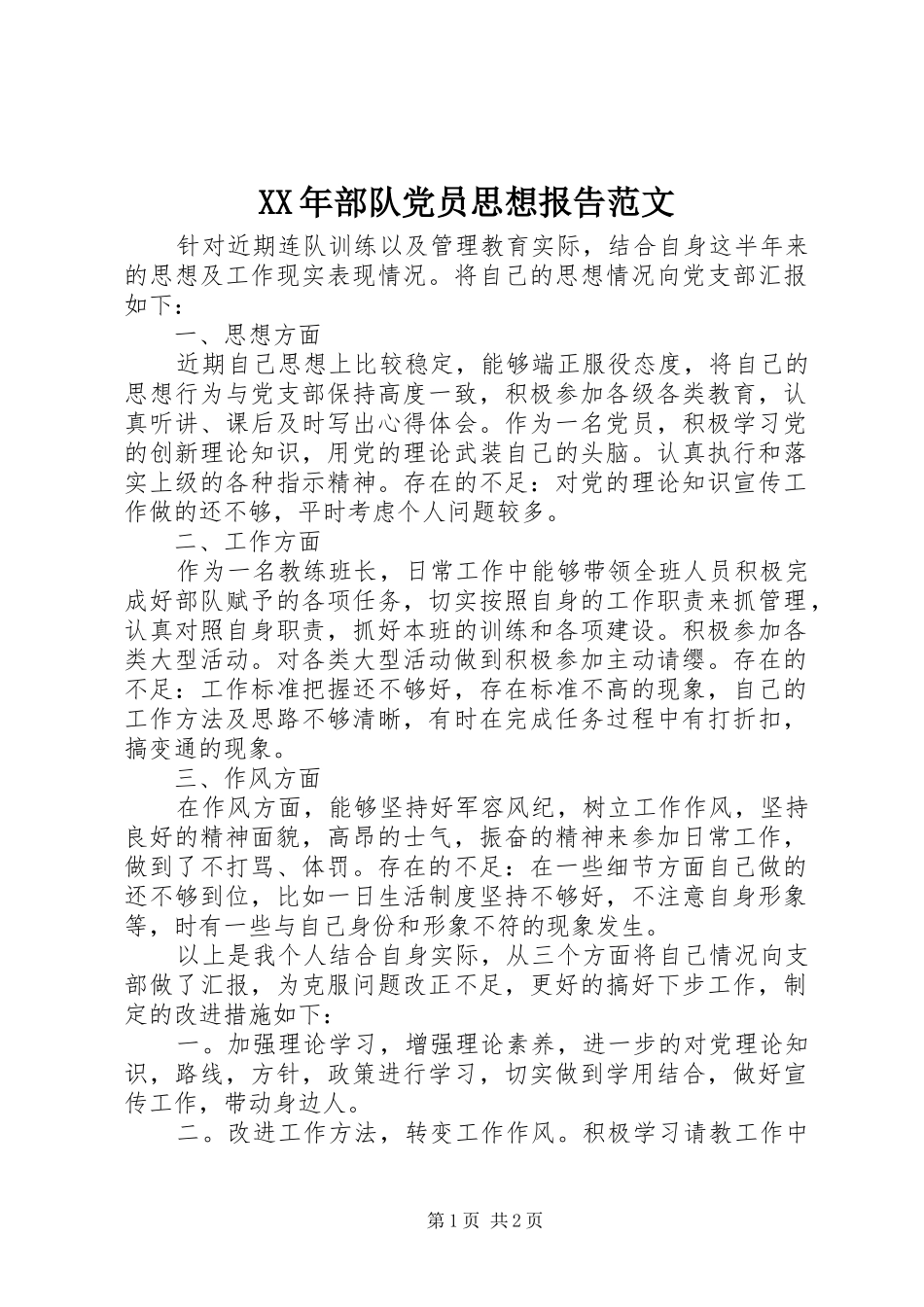 2024年部队党员思想报告范文_第1页