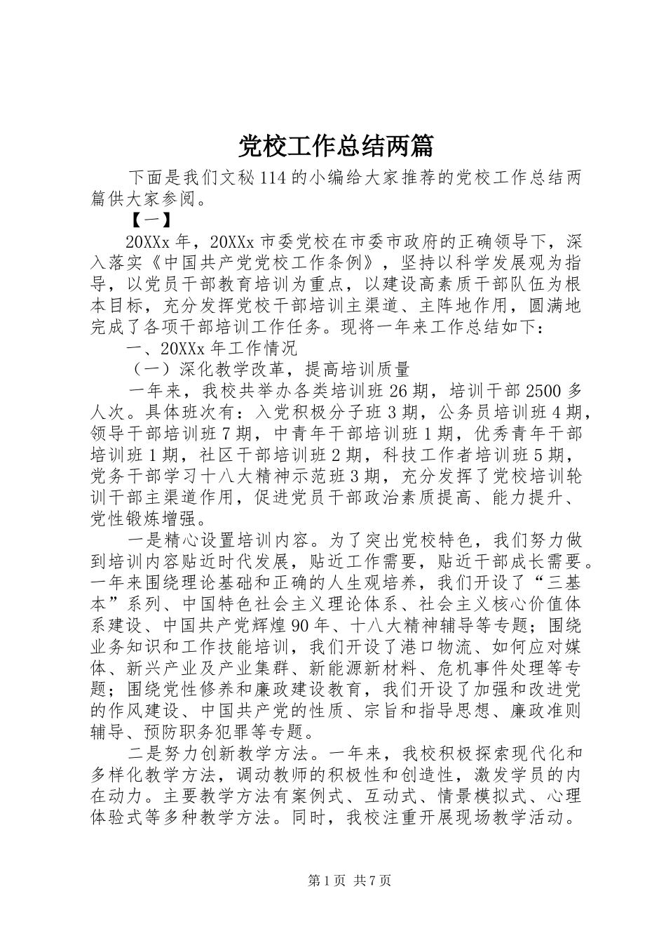 2024年党校工作总结两篇_第1页