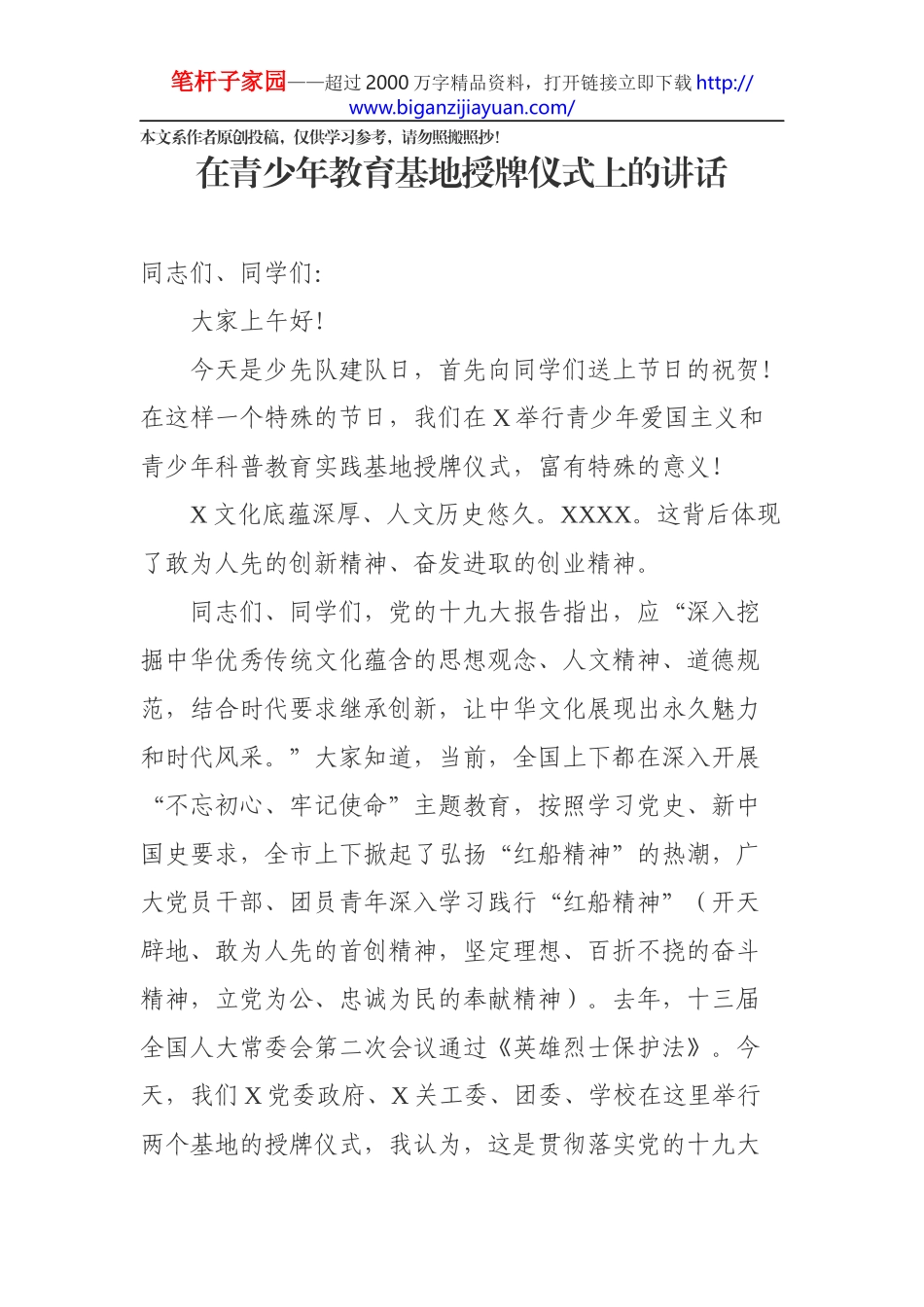 在青少年教育基地授牌仪式上的讲话_第1页