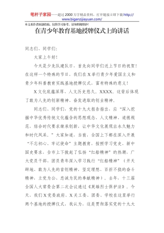 在青少年教育基地授牌仪式上的讲话