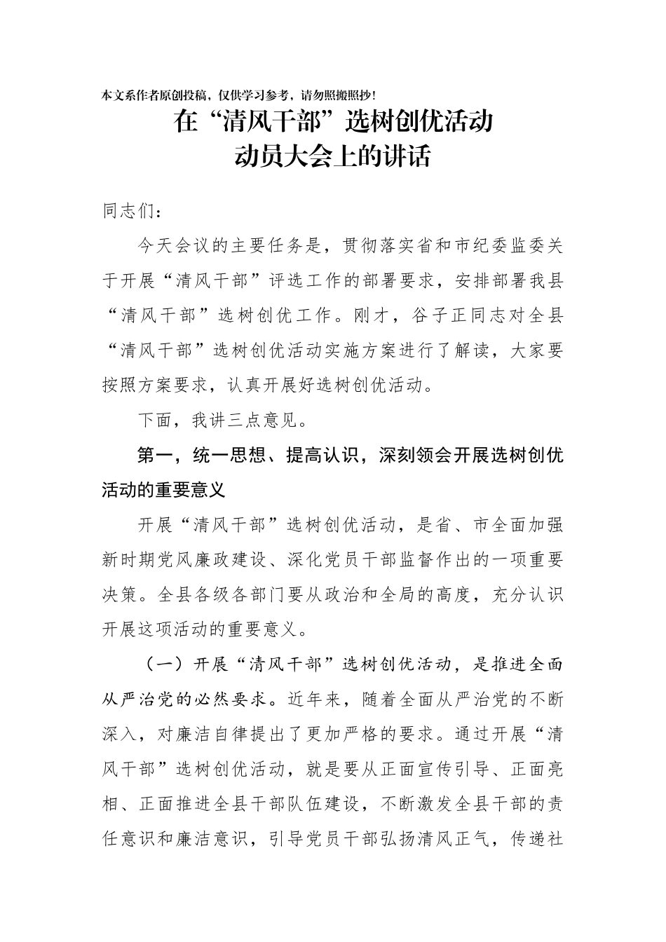 在清风干部选树创优活动动员大会上的讲话_第1页