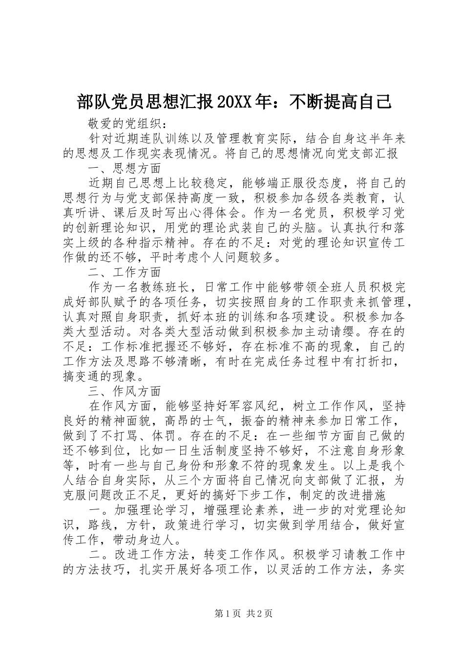 2024年部队党员思想汇报不断提高自己_第1页