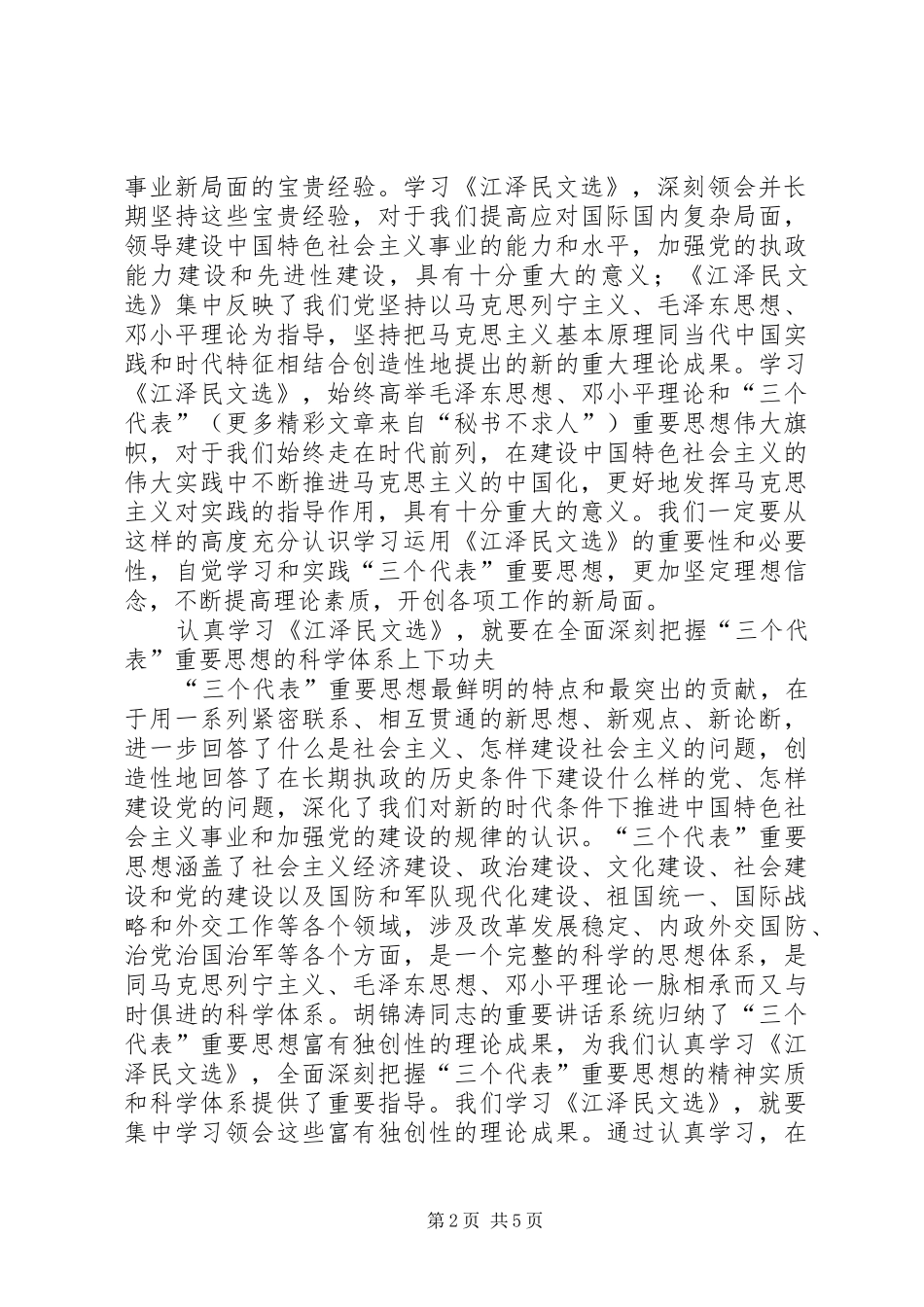 2024年党员干部学习江文选思想汇报_第2页