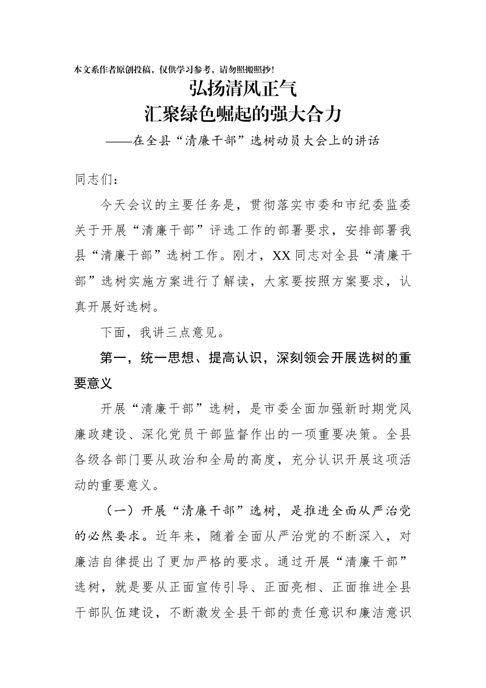 在清廉干部选树动员大会上的讲话_第1页