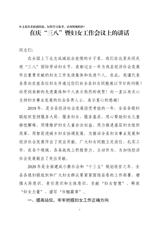 在庆三八暨妇女工作会议上的讲话