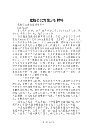 2024年党校公安党性分析材料