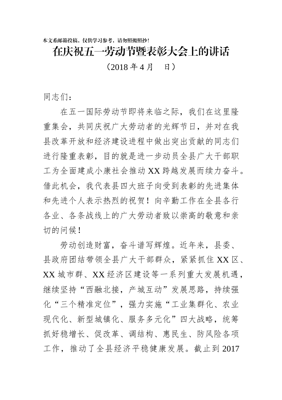 在庆五一表彰大会上的讲话(范文）_第1页