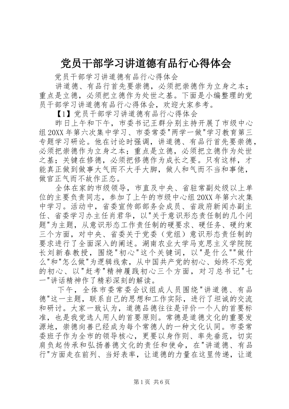 2024年党员干部学习讲道德有品行心得体会_第1页